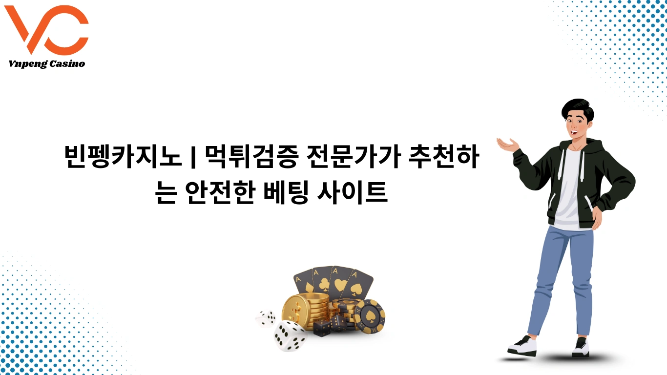 빈펭카지노 | 먹튀검증 전문가가 추천하는 안전한 베팅 사이트