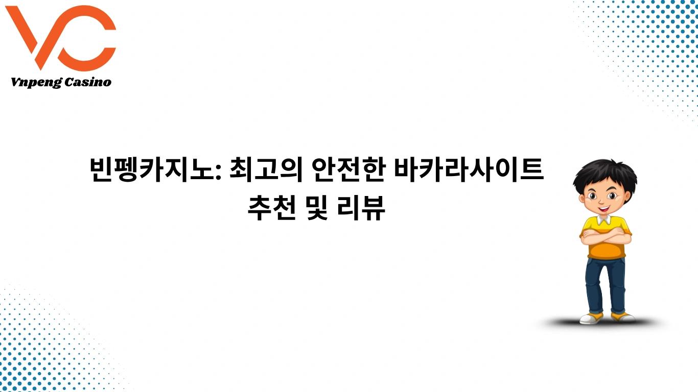 빈펭카지노: 최고의 안전한 바카라사이트 추천 및 리뷰