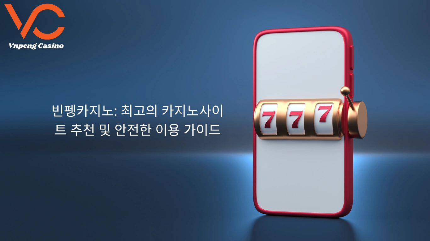빈펭카지노: 최고의 카지노사이트 추천 및 안전한 이용 가이드
